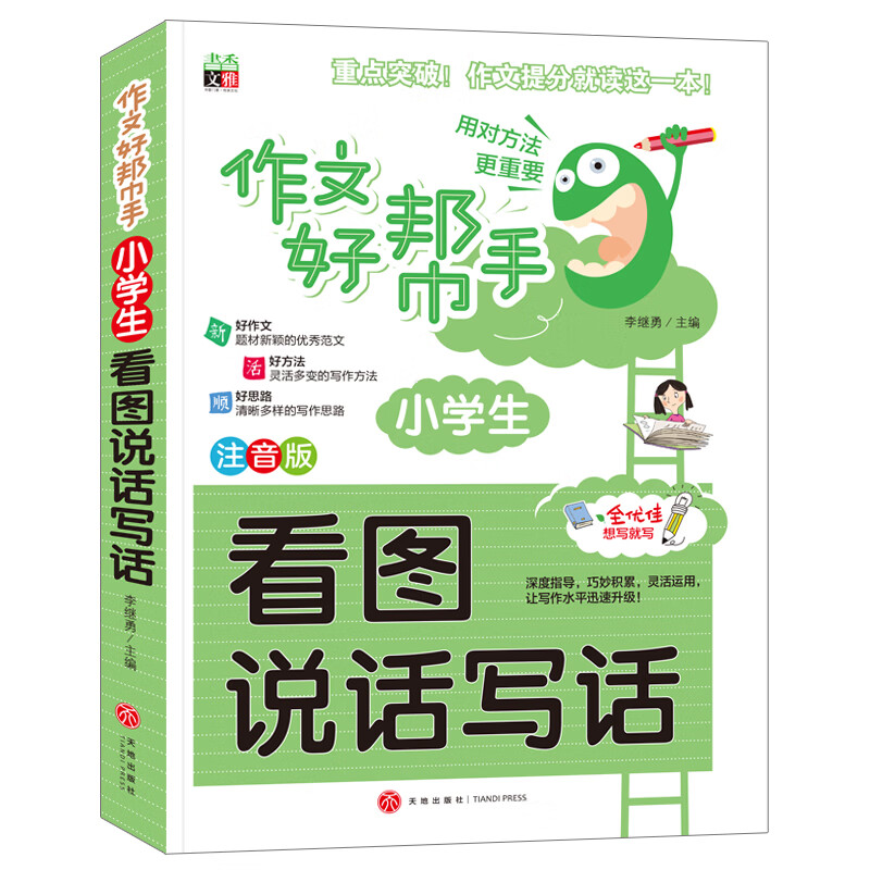 作文好帮手-小学生看图说话写话