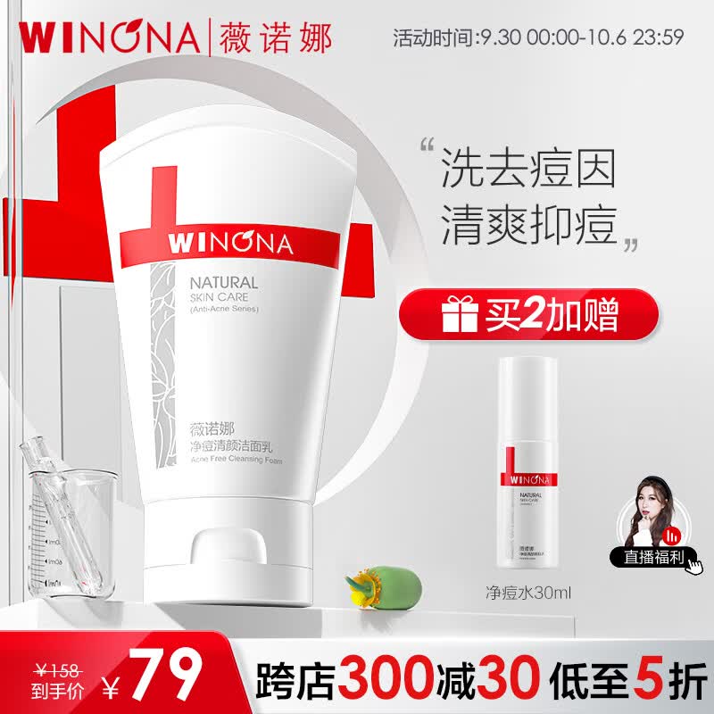 薇诺娜（WINONA） 净痘清颜洁面乳80g 温和清洁控油黑头粉刺氨基酸洗面奶男女属于什么档次？