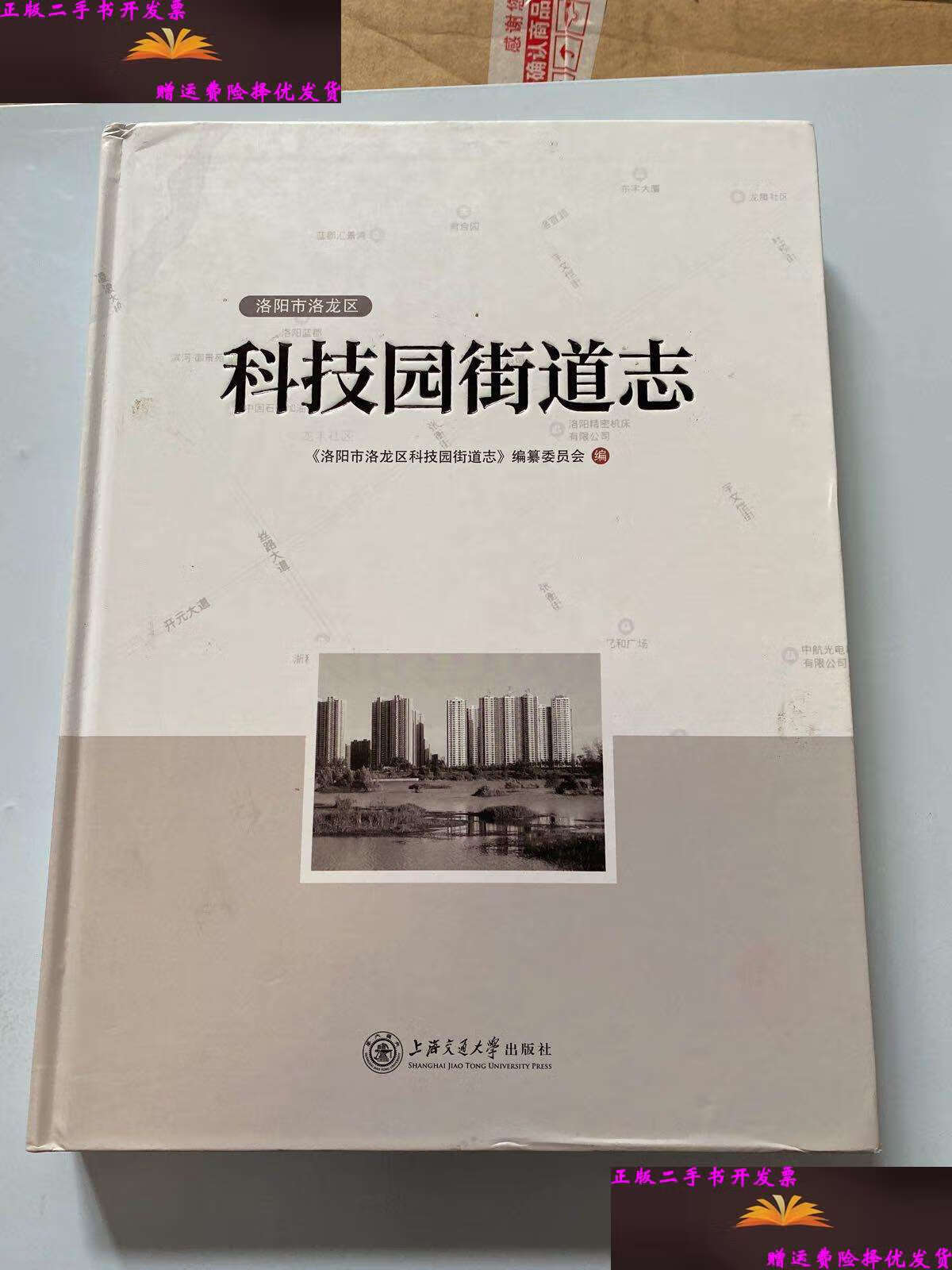 【二手9成新】科技园街道志 /洛阳 上海交通大学