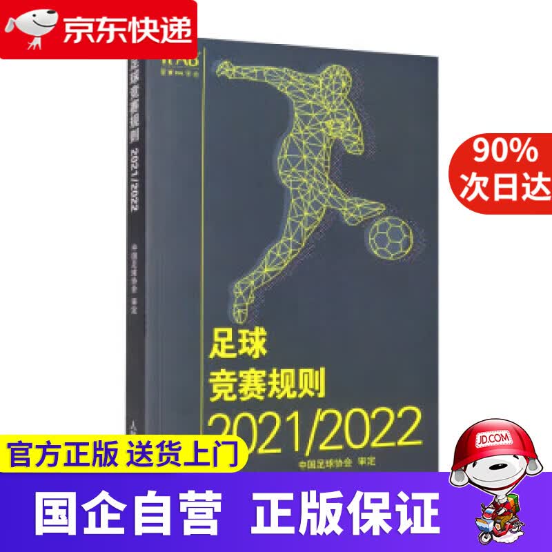 【正版新书】足球竞赛规则20212022 中国足球协会 编 人民体育出版社 9787500961062