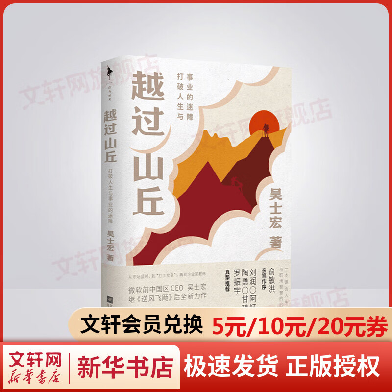 越过山丘 打破人生与事业的迷障 俞敏洪、罗振宇、陶勇等推荐！刘润力赞“真实、温暖、有趣！”致身处困顿时刻的你我 图书