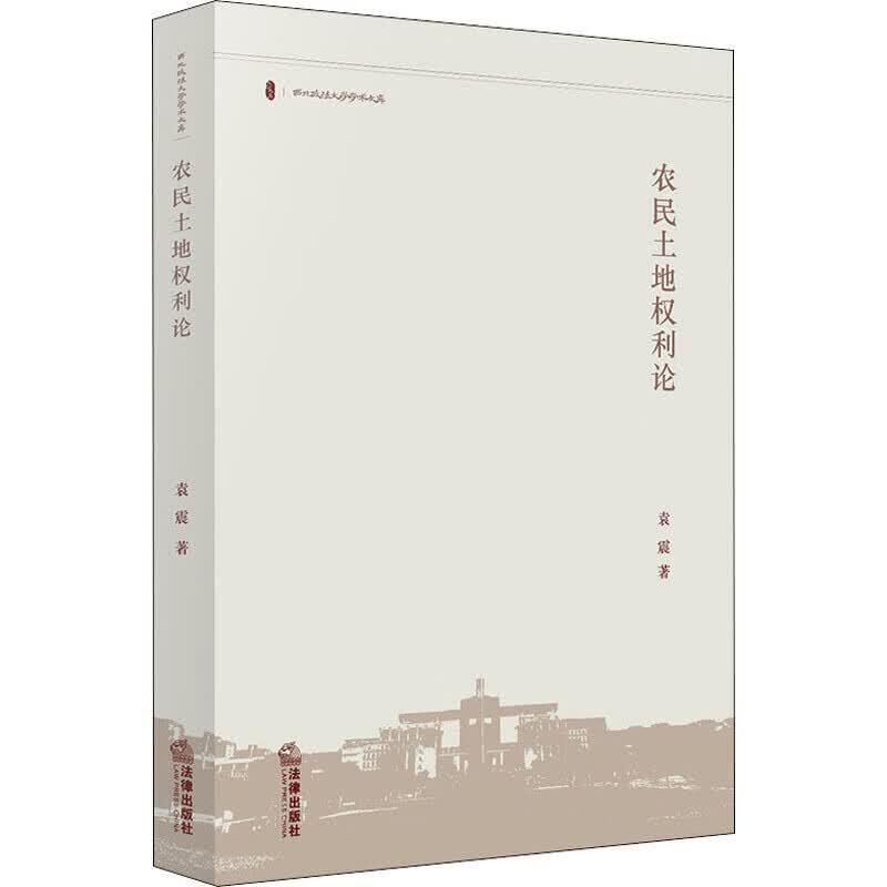 农民土地权利论【正版好书】