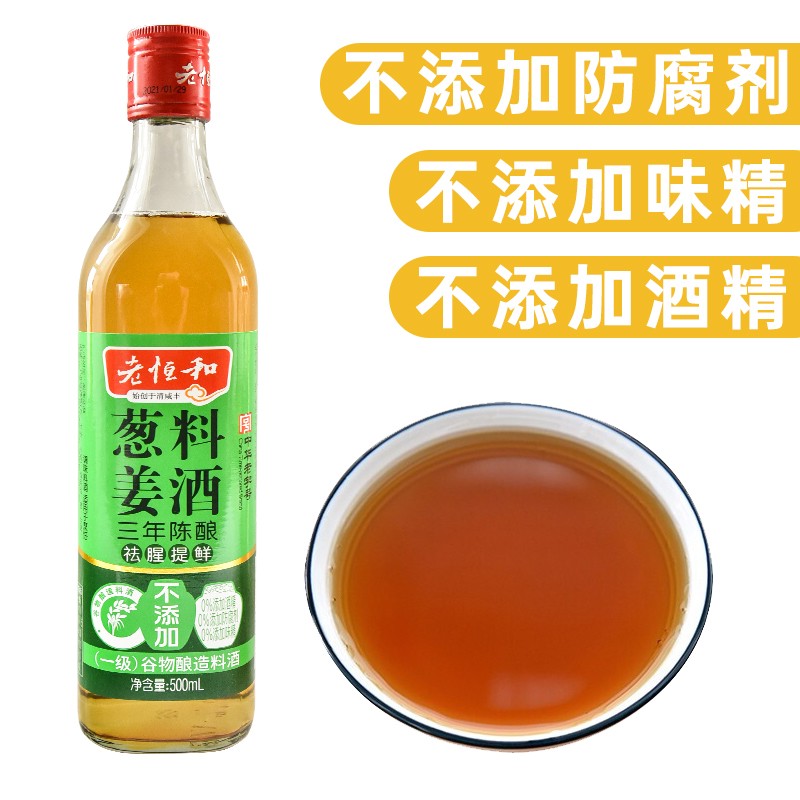 老恒和葱姜料酒(三年)500ml 老恒和料酒酿造料酒烧菜料酒家庭装料酒