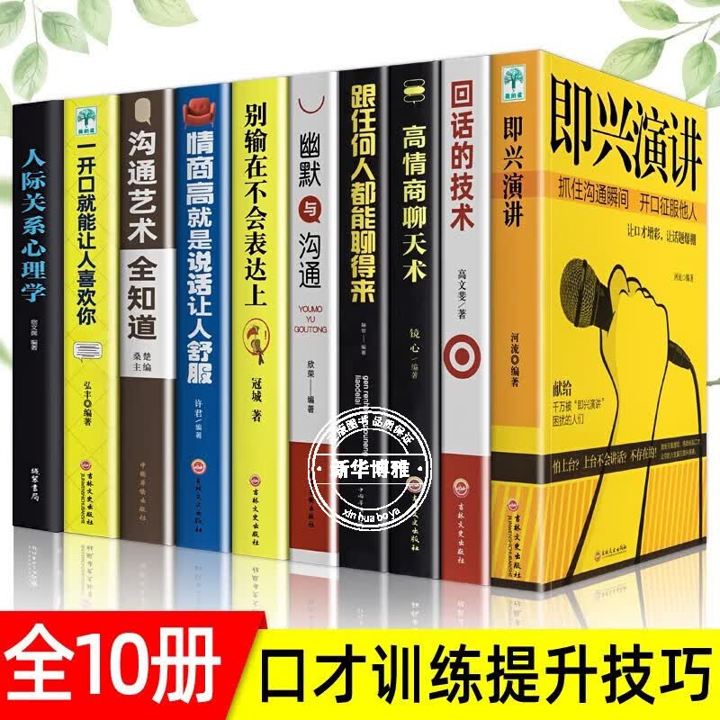 【官方正版】樊登推荐 即兴演讲正版+回话的技术 高情商聊天术 提高情商说话沟通技巧的书高情商聊天术 征服他人的说话技巧沟通交流技术 即兴演讲+口才训练书籍【全10册】