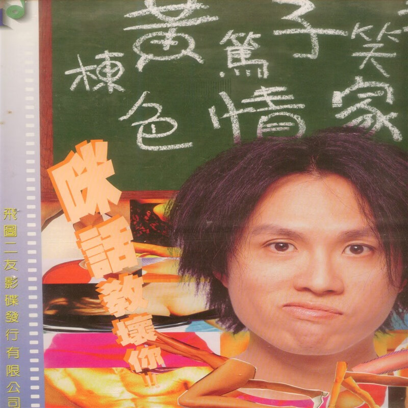 黄子华栋笃笑  ld 大碟