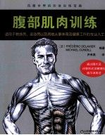腹部肌肉训练9787533175498山东科学技术出版社