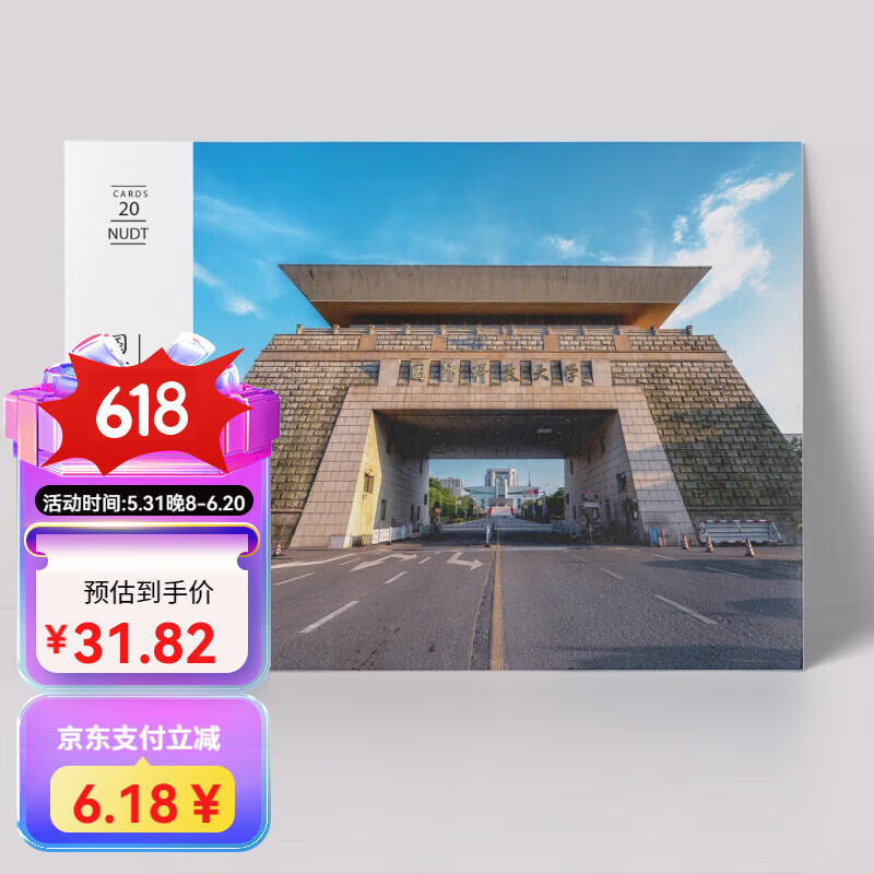 领新国防科技大学明信片国防科技大学纪念品国防科学技术大学明信片