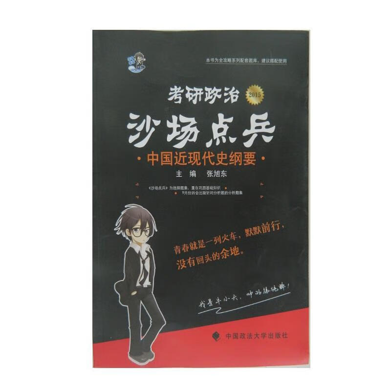 2015年考研政治沙场点兵中国近现代史纲