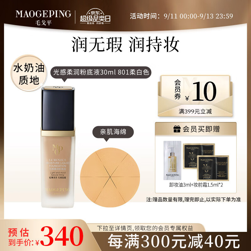 毛戈平光感柔润粉底液30ml水奶油干皮遮瑕奶油肌持妆801柔白色送礼