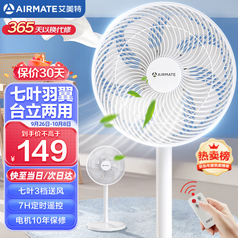 艾美特（AIRMATE）七叶家用遥控电风扇大风量摇头立式落地扇学生宿舍办公节能风扇轻音柔风定时台立两用落地式风扇 FS30143R（7叶大风轻音-遥控升级款）白色高性价比高么？