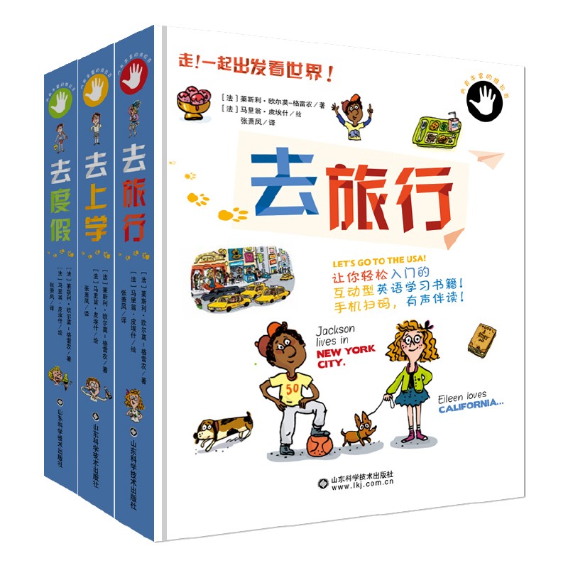 一起出发看世界系列（套装三本：去旅行，去度假，去上学） 