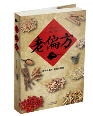 老偏方【正版图书】