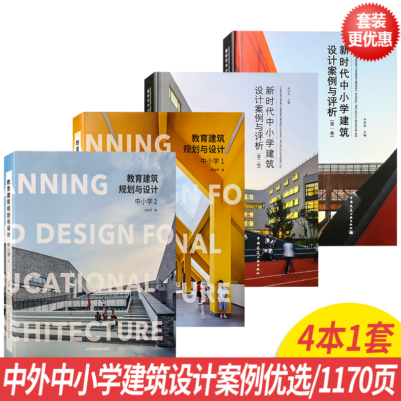 【4本1套】新时代中小学教育建筑规划与设计案例与评析 小学初中高中 学校建筑室内设计书籍