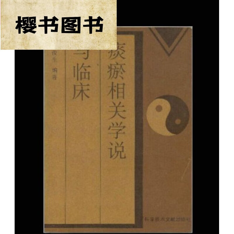 痰瘀相关学说与临床/于俊生 中医古老医学