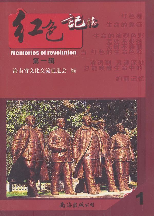 红色记忆-第一辑-1 海南省文化交流促进会 编 9787544250153【正版】