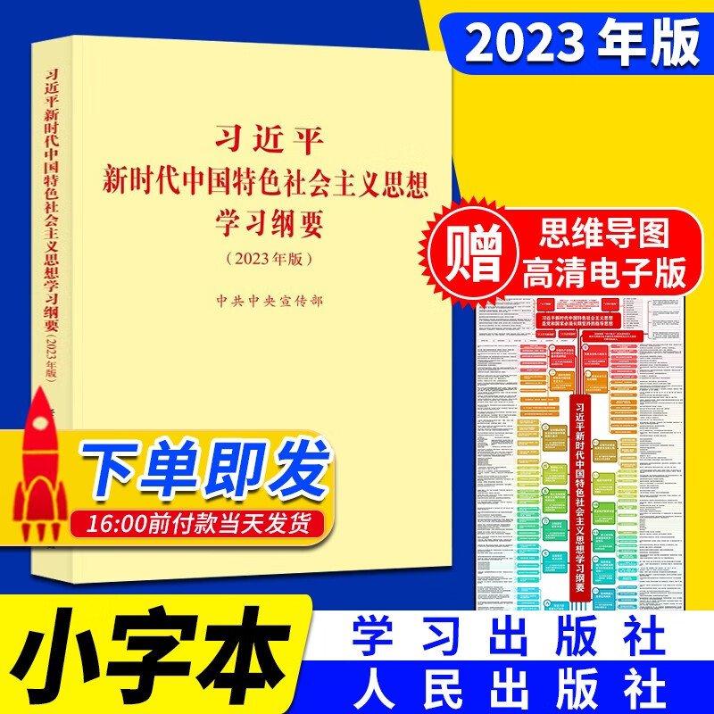 习近平新时代中国特色社会主义思想学习纲要（2023年版32开）小字本普及版 人民出版社 学习出版社