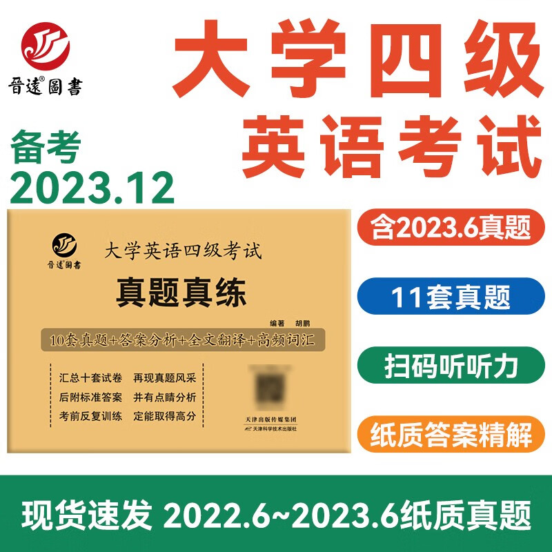 四级真题2023年12月晋远备考大学英语四级历年真题CET4真题卷 十一套四级真题扫码听力含6月纸质真题怎么看?