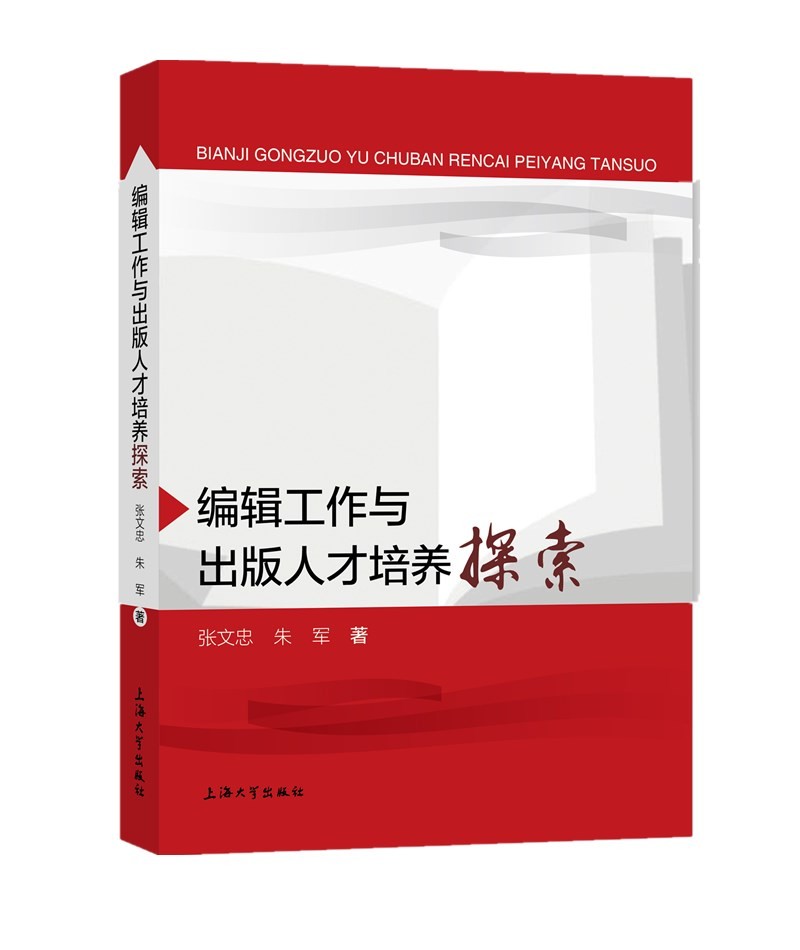编辑工作与出版人才培养探索