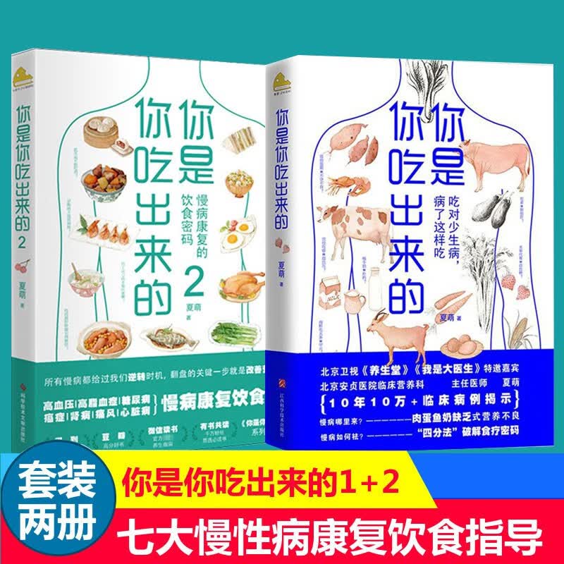 你是你吃出来的1+2 吃对少生病 健康营养饮食指南 破解食疗密码常见病预防和治疗医路向前家庭防护 保健养生书籍 你是你吃出来的1+2【2册】