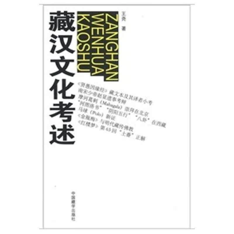 藏汉文化考述 王尧著【正版书】