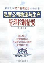 私营公司物流与生产管理控制精要【正版】