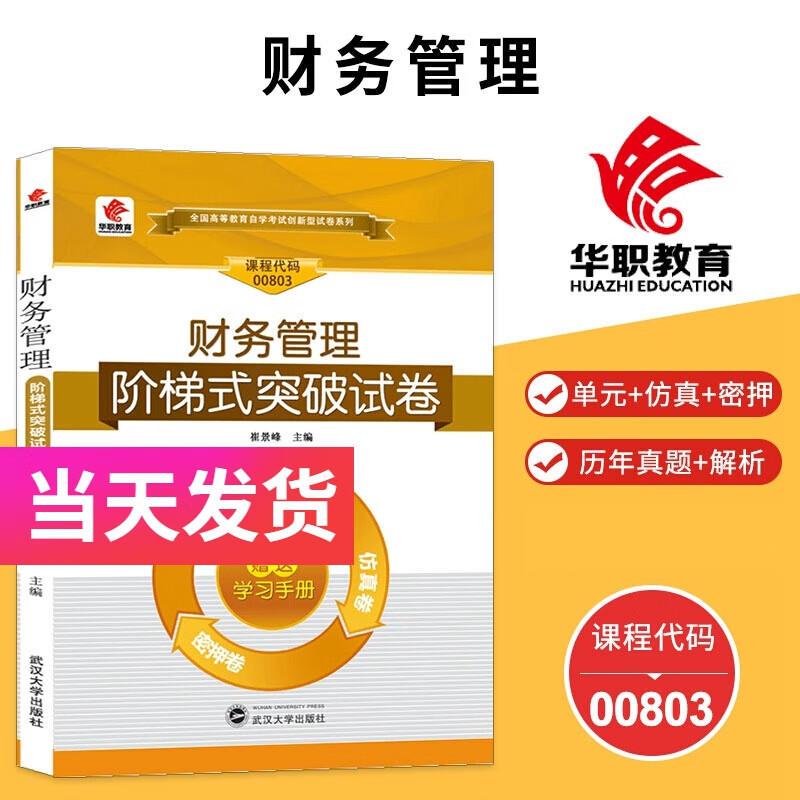 华职自考试卷 00803 财务管理 含单元卷仿真卷密押卷真题卷