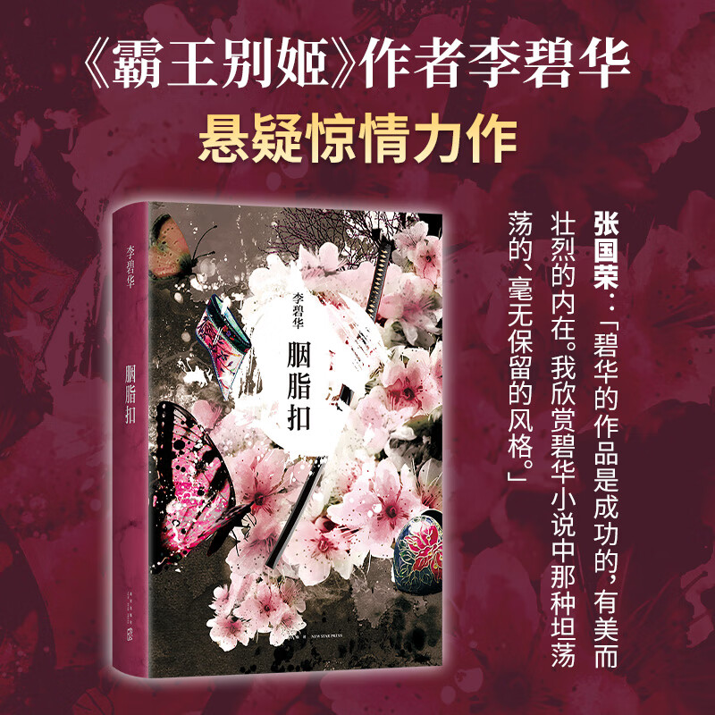 胭脂扣(2024版) 9787513311748 李碧华