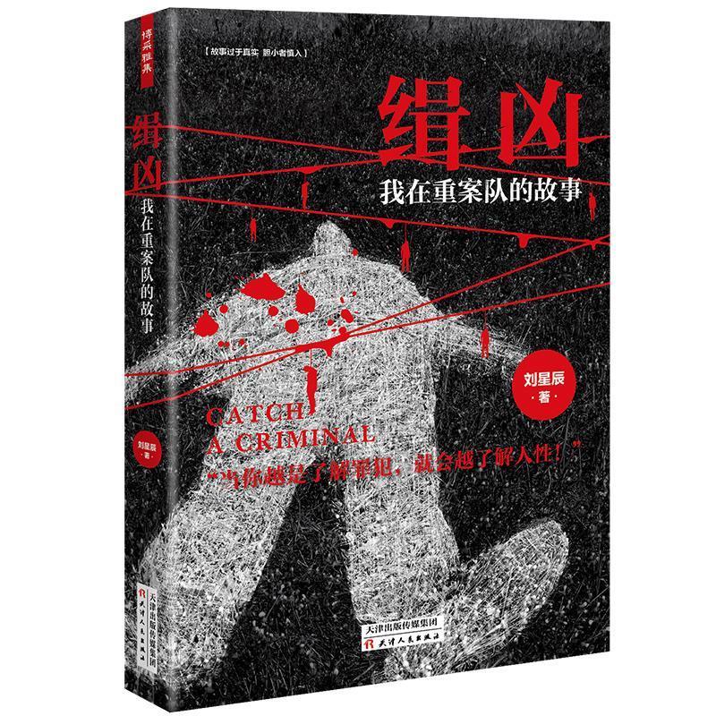 缉凶我在重案队的故事刘星辰天津人民出版社 9787201152523