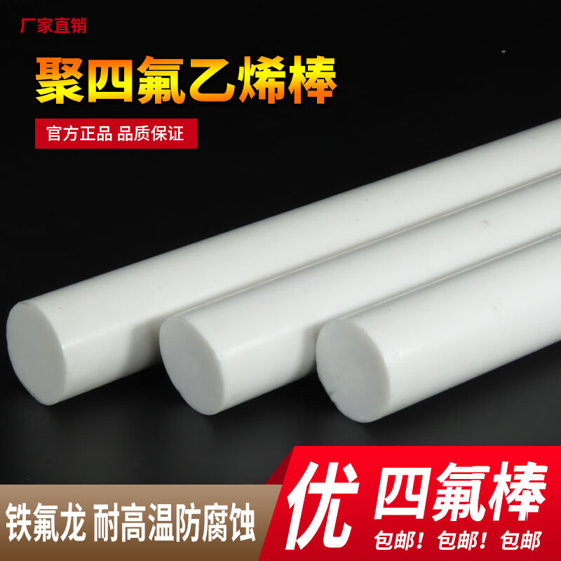 四氟棒 鐵氟龍棒 聚四氟乙烯棒 PTFE棒 全新料 耐高溫塑料王棒 直徑20mm*1米