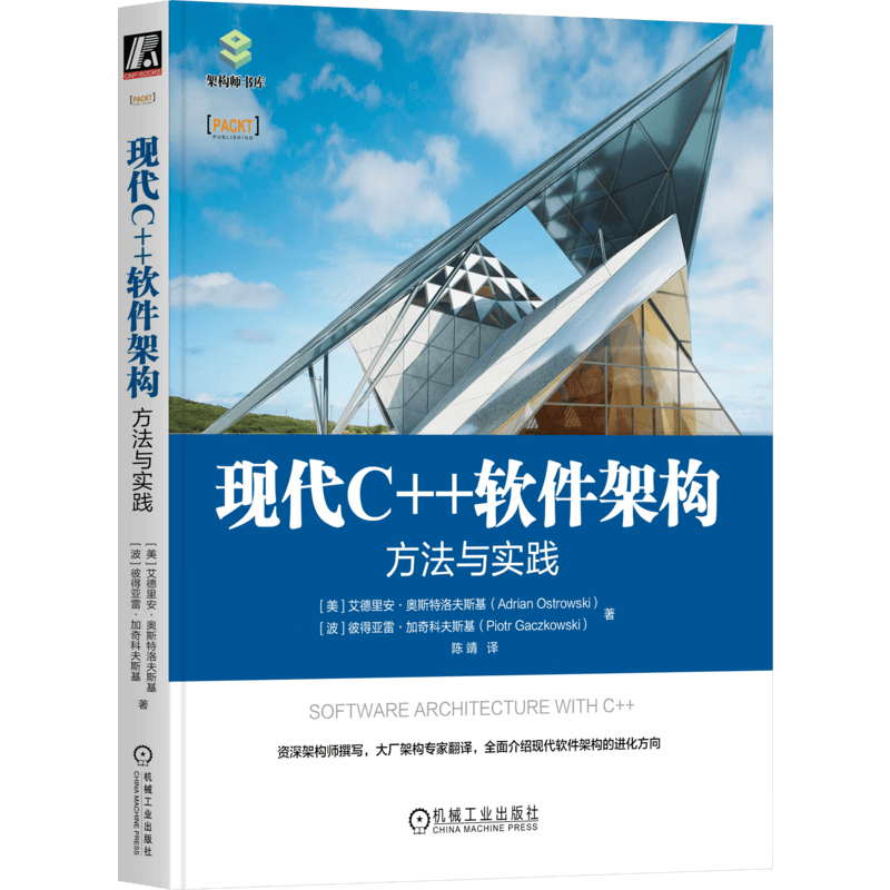 现代C++软件架构：方法与实践