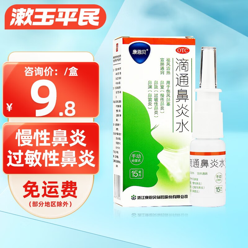 康恩贝 滴通鼻炎水15ml  慢性鼻炎药过敏性鼻炎 鼻窦炎伤风鼻塞 1盒装
