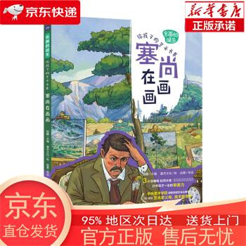 【正版图书全新速发】名画的诞生 给孩子的艺术长卷 塞尚在画画（优枢学堂出品） 段鹏 人民邮电出版社