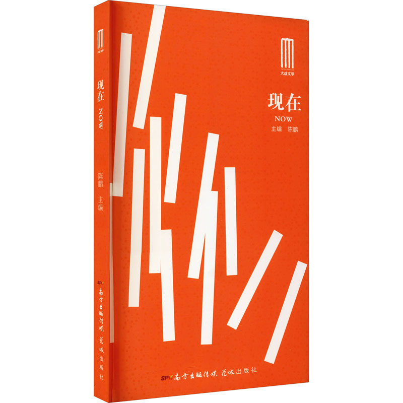 正版图书 现在 陈鹏著 中国现当代文学作品 湖北新华书店旗舰店