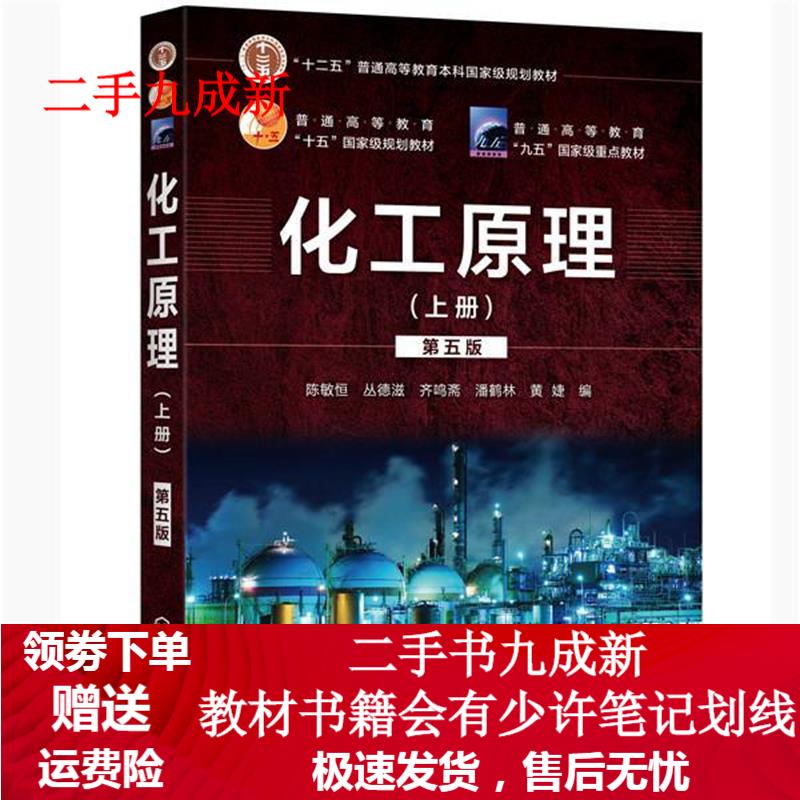 化工原理. 上册（第五版）（陈敏恒） 陈敏恒,丛德滋,齐鸣斋,潘鹤林,黄婕 编