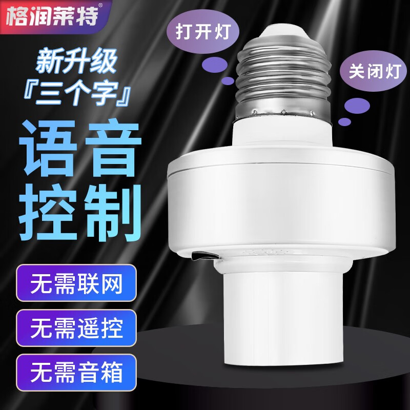 格润莱特智能离线语音灯头e27螺口led灯泡说话声感应开关转接底座 语音灯头怎么看?