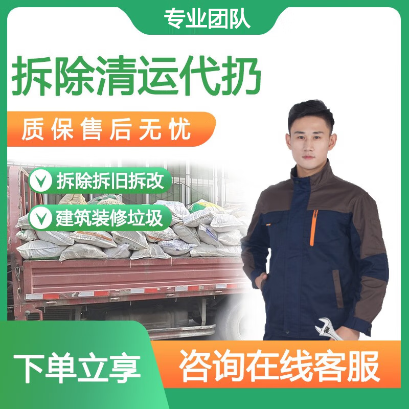快速上门拆除清理家电家具清理代扔建筑垃圾清理装修建渣清运渣土运输