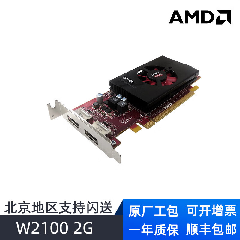 AMD 专业显卡Firepro 双DP 支持4K 60Hz W2100 2G 半高8CM挡板 工业包装