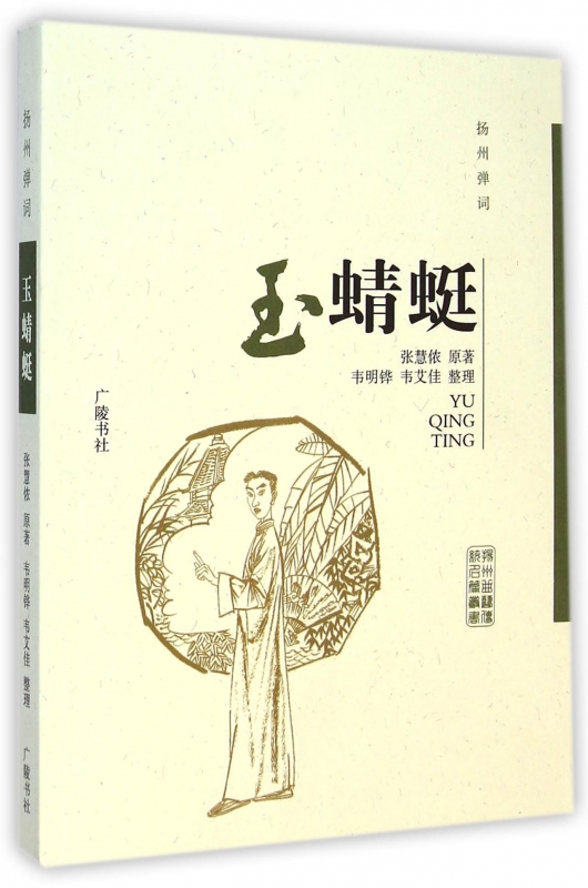 玉蜻蜓(扬州弹词)/扬州曲艺传统名篇丛书