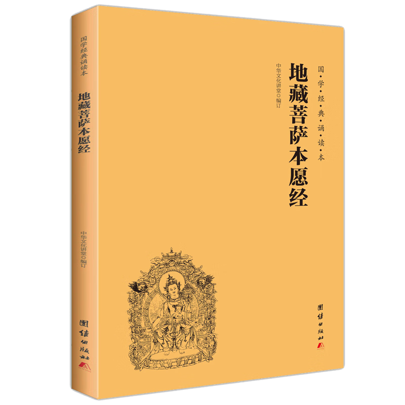 地藏菩萨本愿经 地藏经注音版 简体横排 大字注音 国学经典诵读本 佛学经典 宗教文化书籍怎么看?
