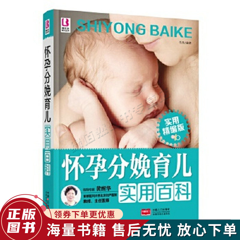 怀孕分娩育儿实用百科实用精编版