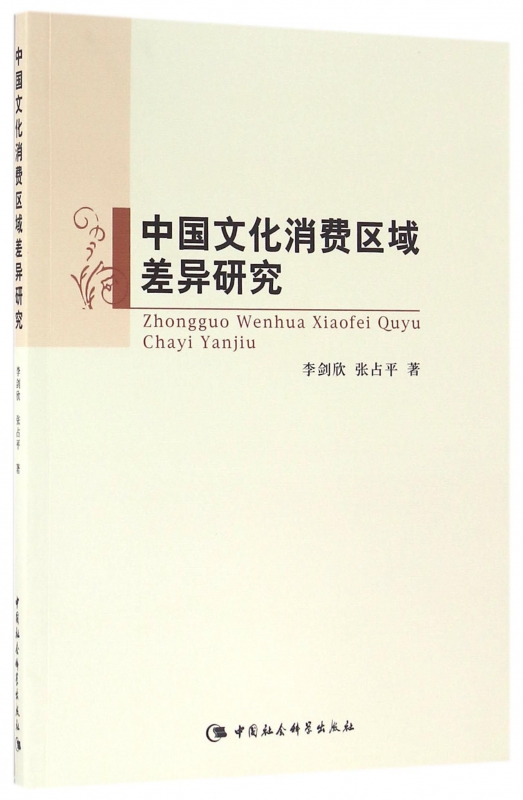 中国文化消费区域差异研究