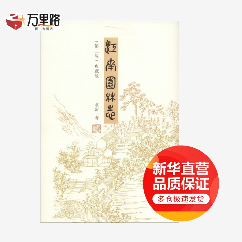 江南园林志(第2版)(典藏版)