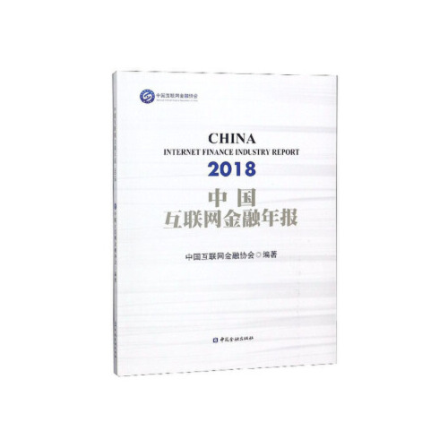 正版书籍 中国互联网金融年报2018 中国互联网金融学协会编著中国金融出版社9787504998743 169