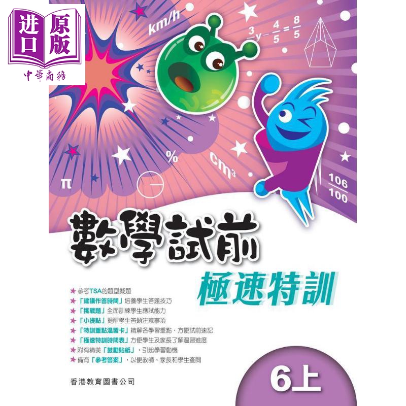 香港教育图书原版数学试前极速特训6上含答案小学数学练习册