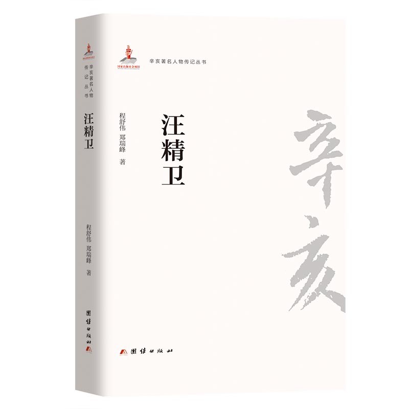 辛亥著名人物传记丛书：汪精卫9787512603547