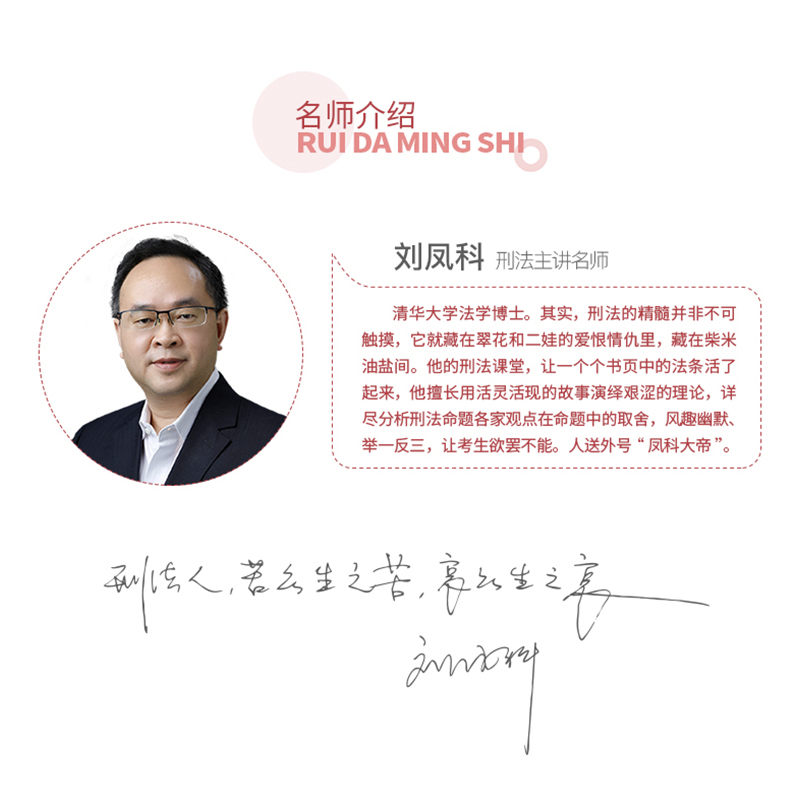 瑞达法考2021司法考试刘凤科讲刑法之真