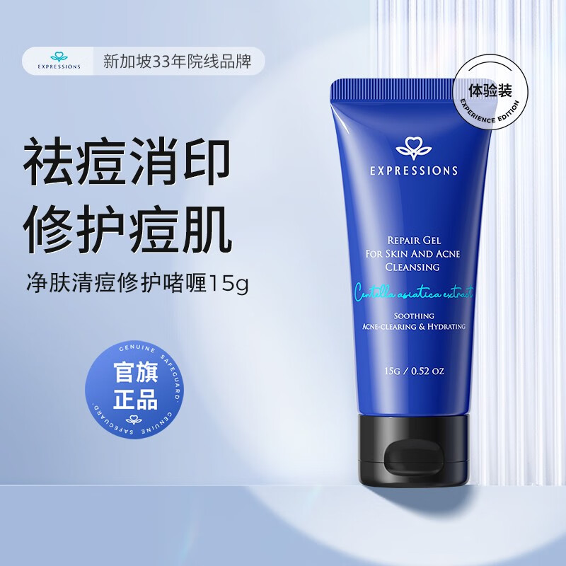 EXPRESSIONS爱碧生进口祛痘印痘坑修复啫喱淡化消印去痘痘膏红肿痘疤女男士 【小样】祛痘啫喱15g