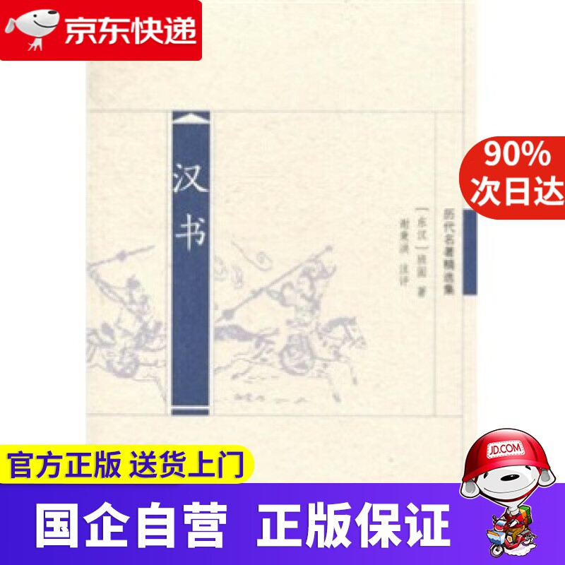 【正版新书】汉书（历代名著精选集） 班固 著,谢秉洪 注 凤凰出版社 9787550600638