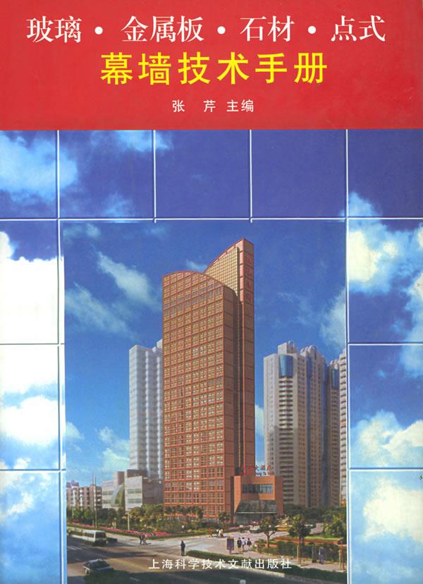 玻璃金属板石材点式幕墙技术手册【正版】