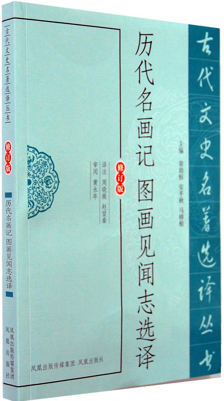 历代名画记图画见闻志选译【正版】